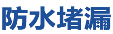 石狮防水补漏公司